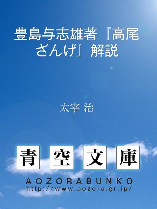 太宰治作の豊島与志雄著『高尾ざんげ』解説の作品詳細 - 貸出可能
